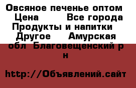 Овсяное печенье оптом  › Цена ­ 60 - Все города Продукты и напитки » Другое   . Амурская обл.,Благовещенский р-н